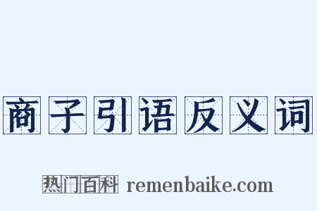 商子引语反义词是什么意思的图片